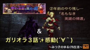 【キャラスト】２年前のやり残し「名もなき英雄の帰還」＆ガリオラ3話編～みつ子のゆるイアル生活～