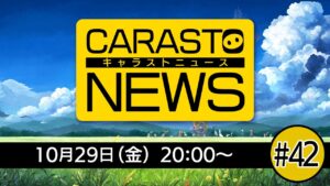 キャラバンストーリーズニュース　#42