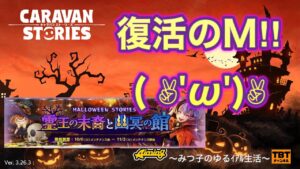 【キャラスト】復活のM！！ハロウィン始めました編～みつ子のゆるイアル生活～