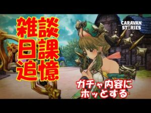 キャラバンストーリーズ【PS4】女性・女の子で強くなりたい配信。雑談しながら日課と追憶やる後ガチャ談義