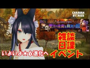 キャラバンストーリーズ【PS4】女性・女の子で強くなりたい配信。雑談しながら日課とハロウィンイベントやる
