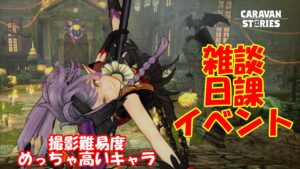 キャラバンストーリーズ【PS4】女性・女の子で強くなりたい配信。雑談しながら日課とハロウィンイベント等やる