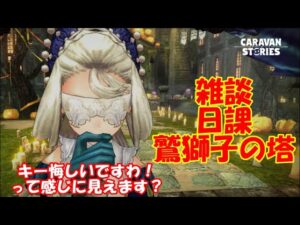 キャラバンストーリーズ【PS4】女性・女の子で強くなりたい配信。雑談しながら日課と鷲獅子の塔やる