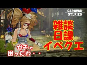 キャラバンストーリーズ【PS4】女性・女の子で強くなりたい配信。雑談しながら日課とガチャ談義等やる