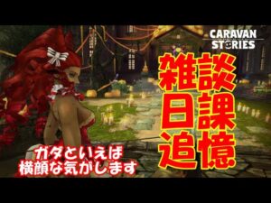 キャラバンストーリーズ【PS4】女性・女の子で強くなりたい配信。雑談しながら日課と追憶やる
