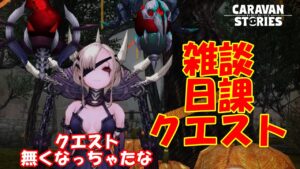 キャラバンストーリーズ【PS4】女性・女の子で強くなりたい配信。雑談しながら日課と何しようかな