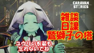 キャラバンストーリーズ【PS4】女性・女の子で強くなりたい配信。雑談しながら日課と鷲獅子の塔やる