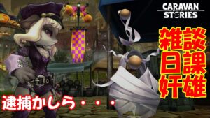 キャラバンストーリーズ【PS4】女性・女の子で強くなりたい配信。雑談しながら日課と奸雄とガチャ談義