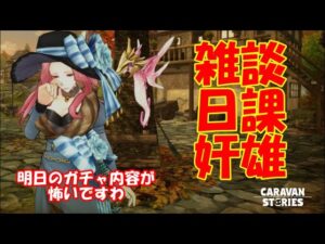 キャラバンストーリーズ【PS4】女性・女の子で強くなりたい配信。雑談しながら日課と奸雄やる