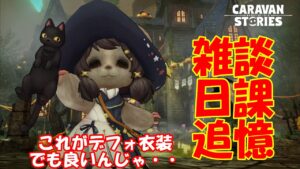 キャラバンストーリーズ【PS4】女性・女の子で強くなりたい配信。雑談しながら日課と追憶等やっていく