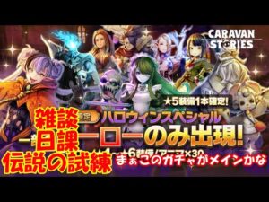 キャラバンストーリーズ【PS4】女性・女の子で強くなりたい配信。雑談しながら日課と伝説の試練とガチャをやる