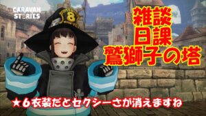 キャラバンストーリーズ【PS4】女性・女の子で強くなりたい配信。雑談しながら日課と鷲獅子の塔やる