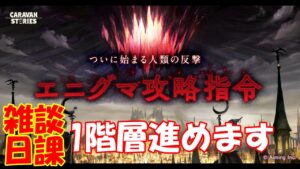 キャラバンストーリーズ【PS4】女性・女の子で強くなりたい配信。雑談しながら日課とエニグマやっていく