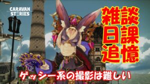 キャラバンストーリーズ【PS4】女性・女の子で強くなりたい配信。雑談しながら日課と追憶やる