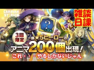 キャラバンストーリーズ【PS4】女性・女の子で強くなりたい配信。雑談しながら日課と最後に予定変更したガチャ引く