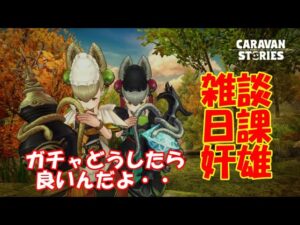 キャラバンストーリーズ【PS4】女性・女の子で強くなりたい配信。雑談しながら日課と奸雄とガチャ談義