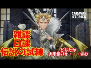 キャラバンストーリーズ【PS4】女性・女の子で強くなりたい配信。雑談しながら日課と伝説の試練やる