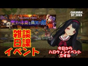 キャラバンストーリーズ【PS4】女性・女の子で強くなりたい配信。雑談しながら日課とハロウィンイベントやっていく