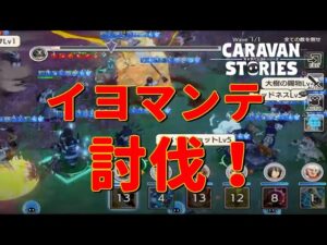 PS4[キャラバンストーリーズ]＃ 915　イヨマンテ　　 [概要欄チェック]