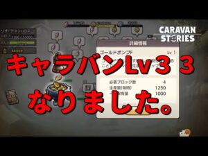 PS4[キャラバンストーリーズ]＃ 918　キャラバンLv33になりました　　 [概要欄チェック]