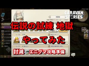 PS4[キャラバンストーリーズ]＃ 923　討滅　エニグマ準備　　 [概要欄チェック]