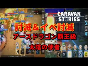 PS4[キャラバンストーリーズ]＃ 924　討滅＆イベント討滅　アースドラゴン覇王級　太陰の使者　　　 [概要欄チェック]