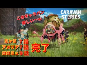 PS4[キャラバンストーリーズ]＃ 925　ミンミ７話アメリア７話ロロミュ９話　　　 [概要欄チェック]