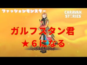 PS4[キャラバンストーリーズ]＃ 926　ガルフスタン君★6になる　　　 [概要欄チェック]