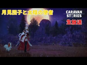 PS4[キャラバンストーリーズ]＃ 932　さようならお月様　　　 [概要欄チェック]