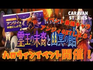 PS4[キャラバンストーリーズ]＃ 933　ハロウィーンイーベーんーと～始まるよ～　　 [概要欄チェック]