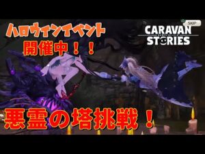PS4[キャラバンストーリーズ]＃ 935　悪霊の塔　討滅　　 [概要欄チェック]