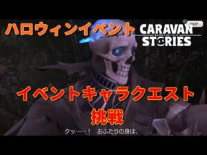 PS4[キャラバンストーリーズ]＃ 936　イベントキャラクエスト　　 [概要欄チェック]