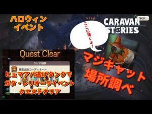 PS4[キャラバンストーリーズ]＃ 937　ガタ・レリオーライベントクエスト　マジキャット場所　　 [概要欄チェック]
