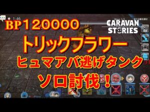 PS4[キャラバンストーリーズ]＃ 938　BP１２万　トリックフラワー　ソロ討伐 [概要欄チェック]