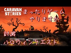 PS4[キャラバンストーリーズ]＃ 939　討滅　奸雄　イベント　　 [概要欄チェック]