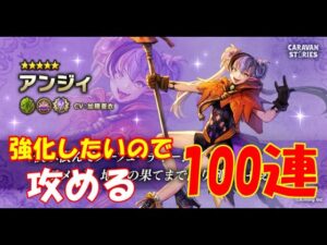 キャラバンストーリーズ【PS4】強化したいのでアンジィのガチャ【100連】引いてみた