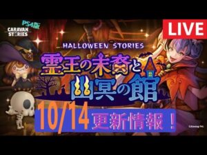 【PS4版】10/14 キャラバンストーリーズの更新情報をチェックするやつ