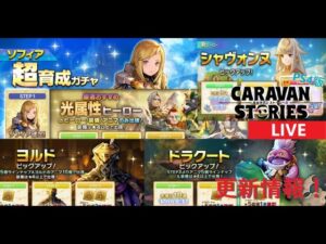 【PS4版】10/21 キャラバンストーリーズの自動更新をチェックするやつ