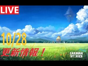 【PS4版】10/28 キャラバンストーリーズの更新情報をチェックするやつ