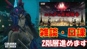 キャラバンストーリーズ【PS4】女性・女の子で強くなりたい配信。雑談しながら日課とエニグマ2階層