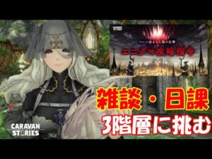 キャラバンストーリーズ【PS4】女性・女の子で強くなりたい配信。雑談しながら日課とエニグマ3階層へ