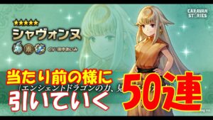 キャラバンストーリーズ【PS4】新キャラのシャヴォンヌ【50連】引いてみた