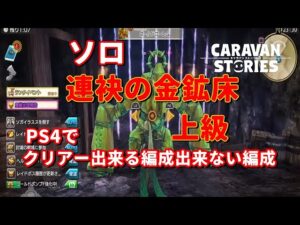 PS4[キャラバンストーリーズ]＃　921　　ソロ連袂の金鉱床上級　討滅　　 [概要欄チェック]