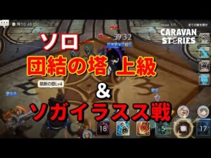 PS4[キャラバンストーリーズ]＃　922　　ソロ団結上級　ソガイラスス　 [概要欄チェック]