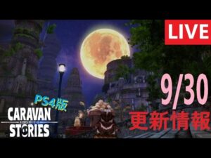 【PS4版】9/30 キャラバンストーリーズの更新情報をチェックするやつ