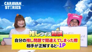 【キャラストTV】推しへの愛をクイズで競う！【推しクイズ対決】