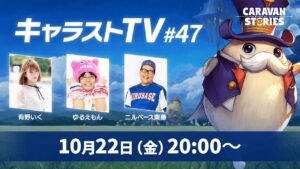 キャラストTV # 47