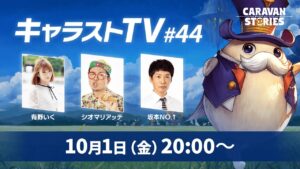 キャラストTV#44