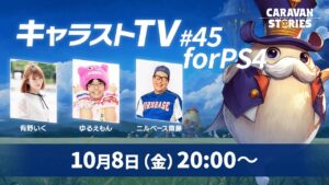 キャラストTV#45 for PS4