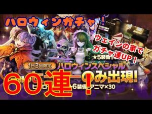 ＰＳ４【キャラバンストーリーズ】【2日間限定】ハロウィン限定スペシャルガチャ６０連！